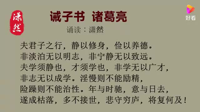 诫子书 诸葛亮
