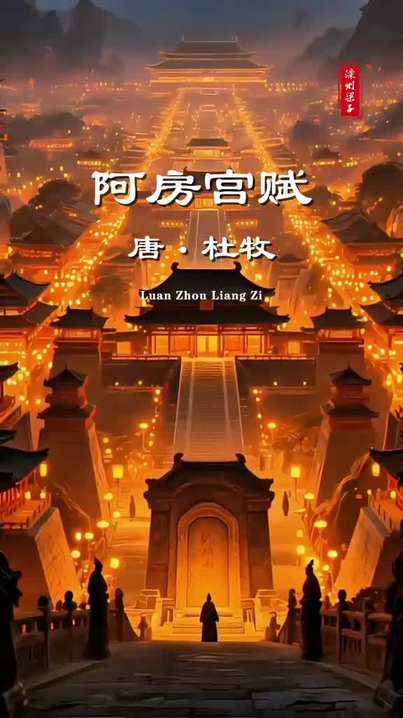 阿房宫赋