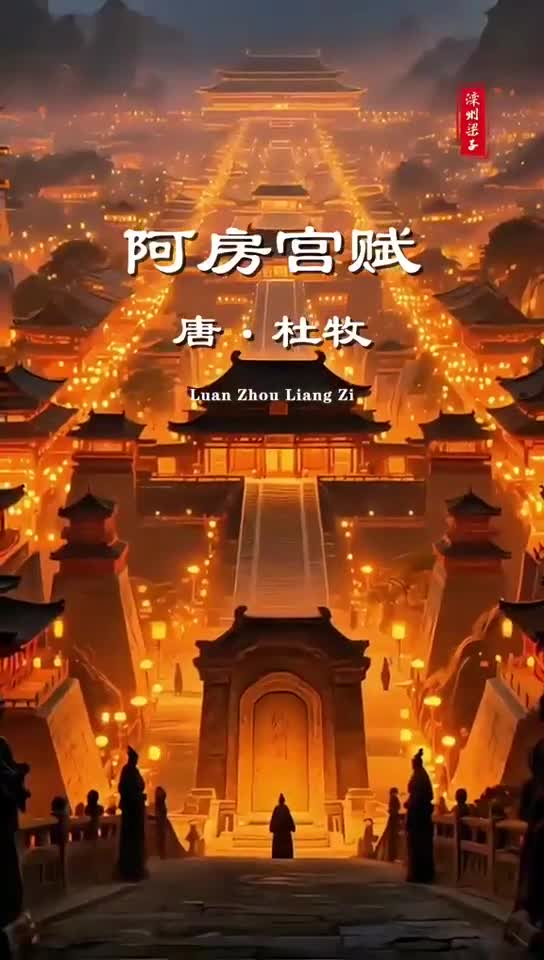 阿房宫赋第一段